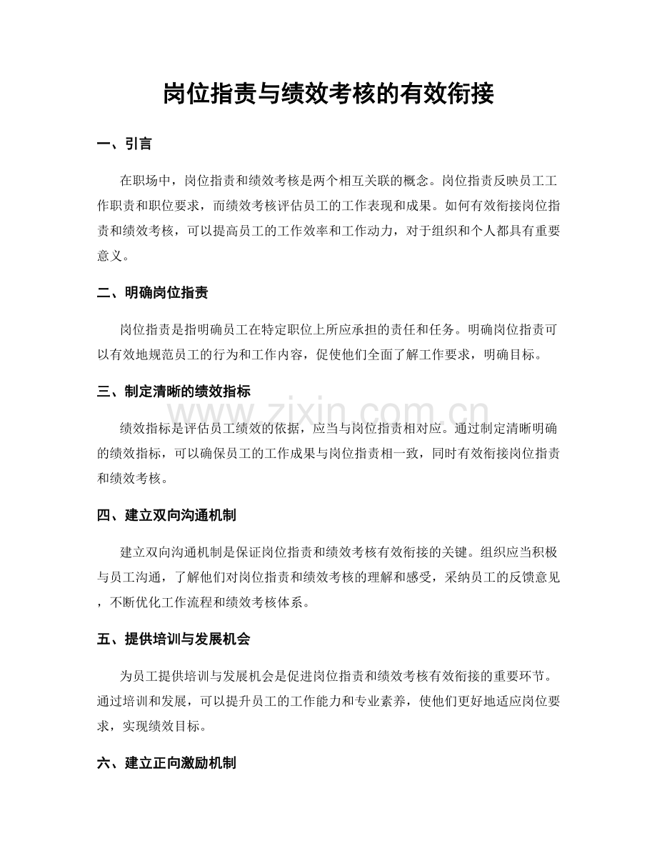 岗位职责与绩效考核的有效衔接.docx_第1页