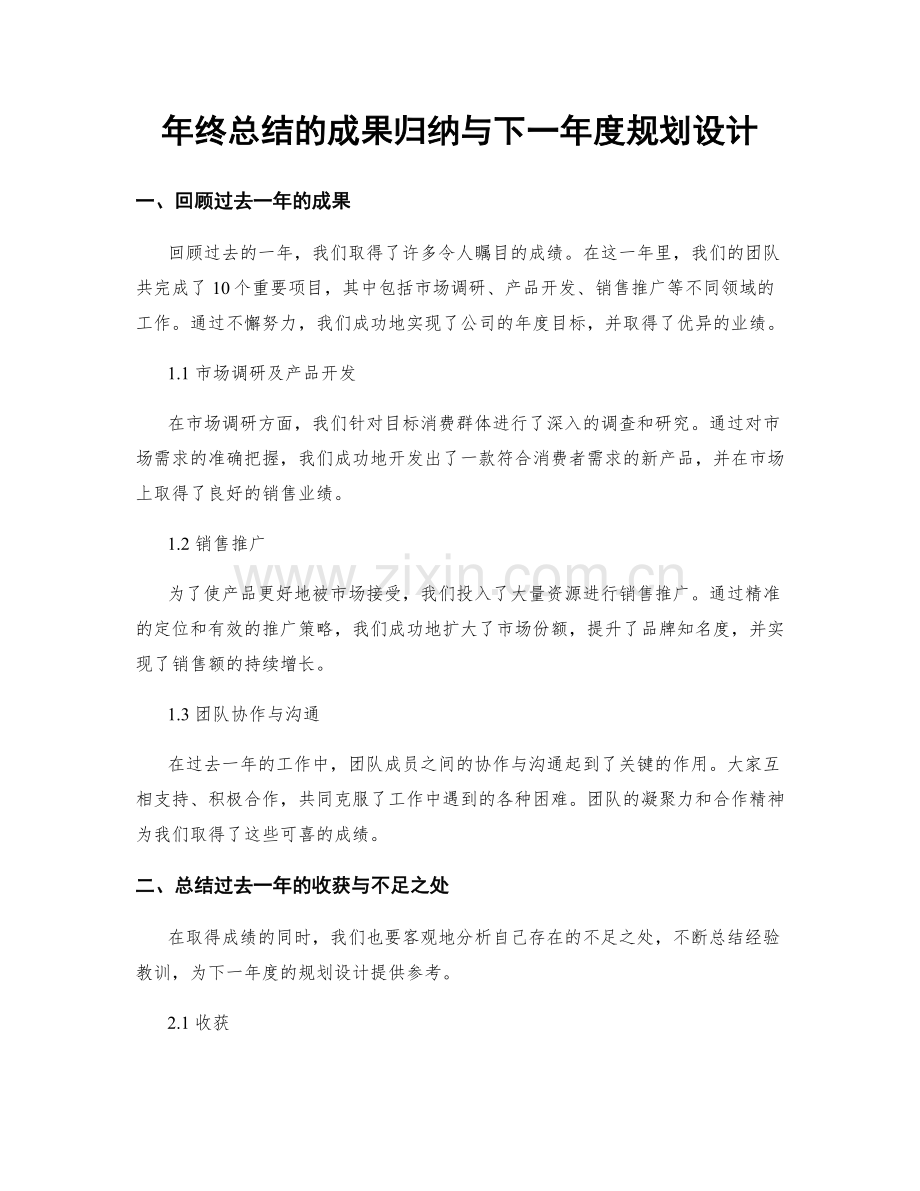 年终总结的成果归纳与下一年度规划设计.docx_第1页