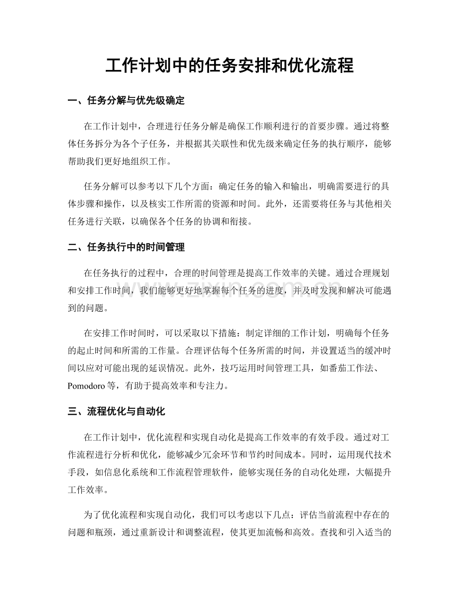 工作计划中的任务安排和优化流程.docx_第1页