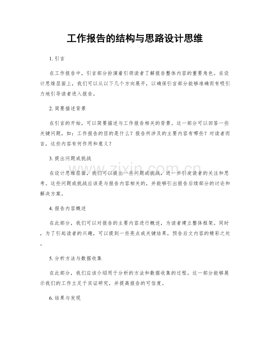 工作报告的结构与思路设计思维.docx_第1页