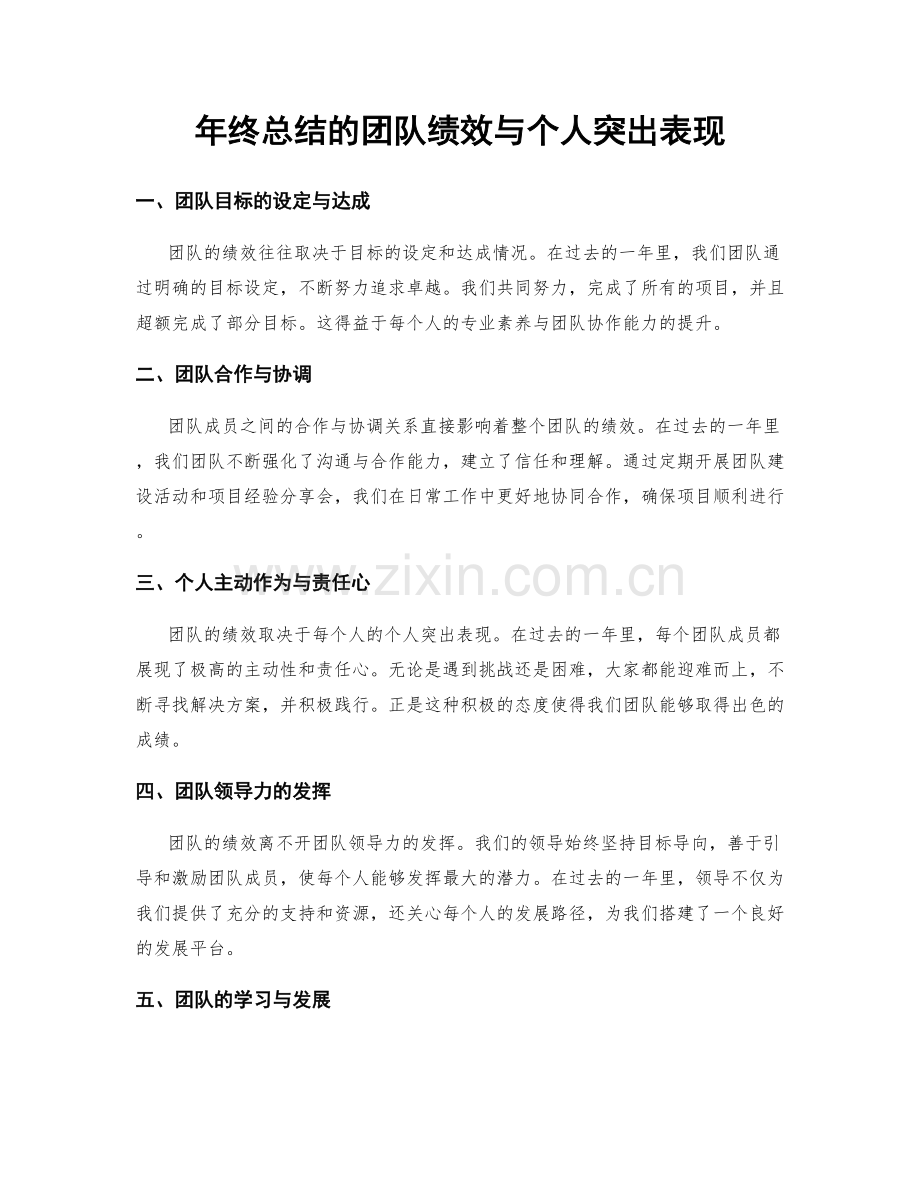 年终总结的团队绩效与个人突出表现.docx_第1页