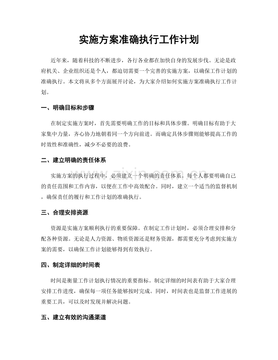 实施方案准确执行工作计划.docx_第1页