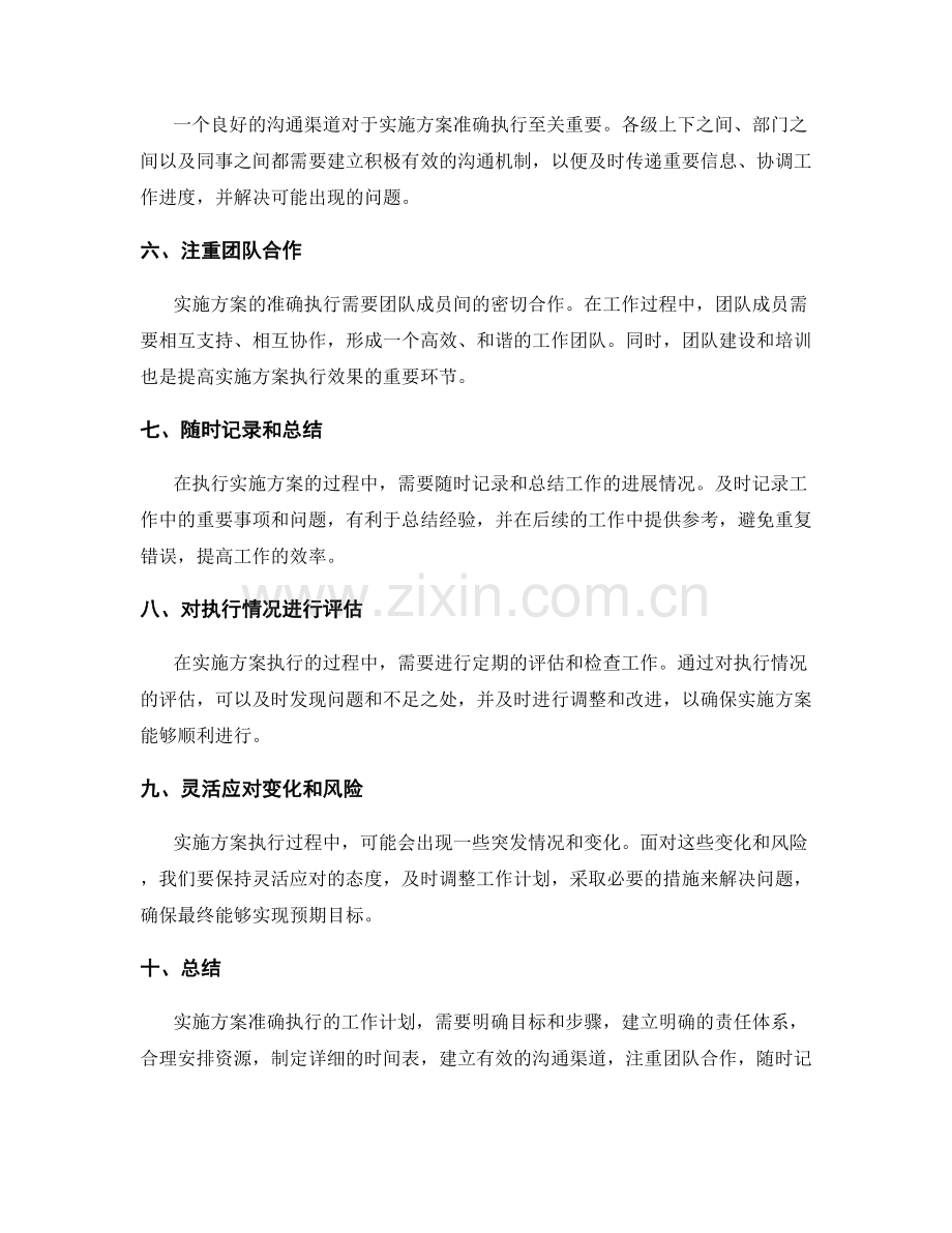 实施方案准确执行工作计划.docx_第2页