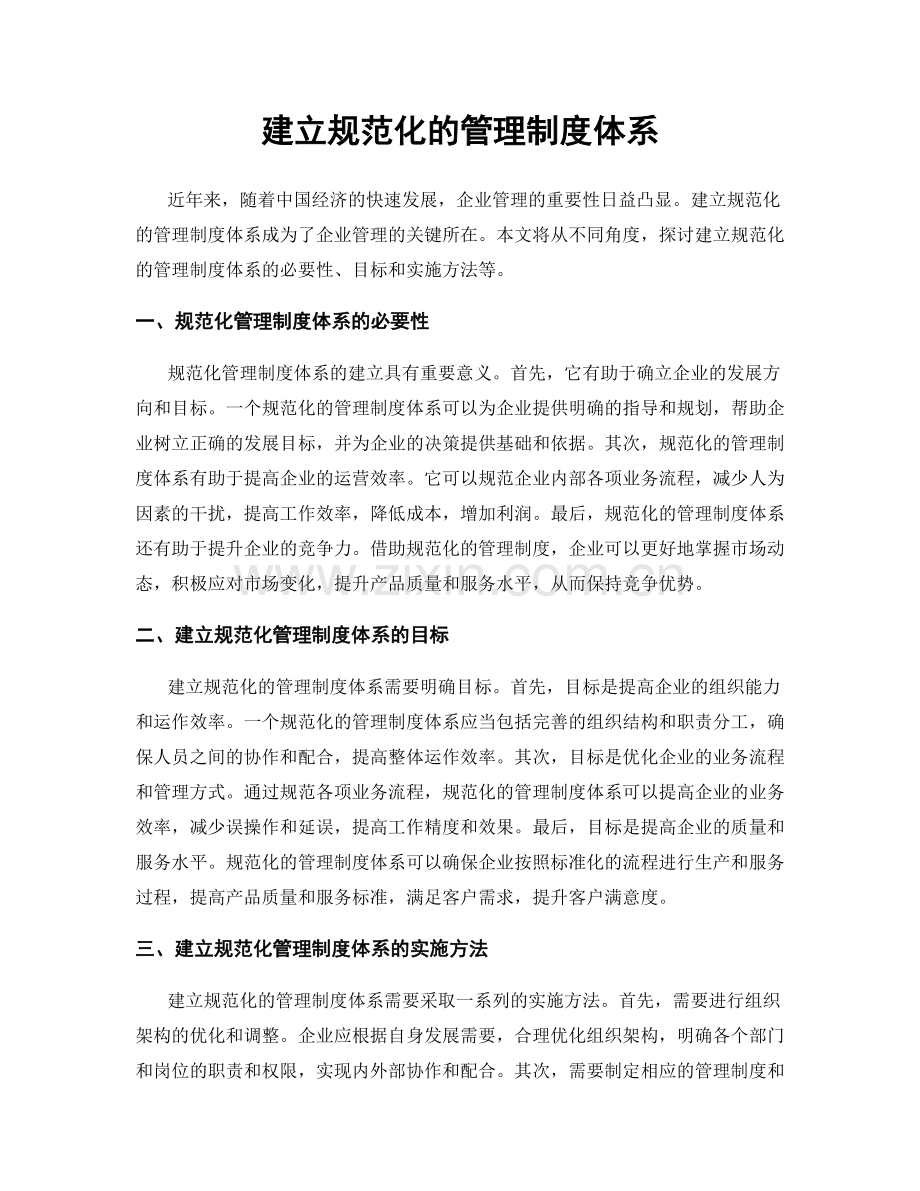 建立规范化的管理制度体系.docx_第1页