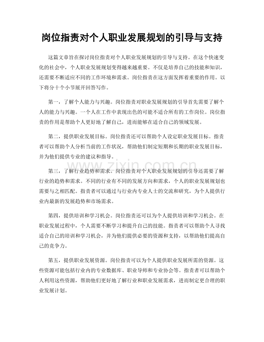 岗位职责对个人职业发展规划的引导与支持.docx_第1页