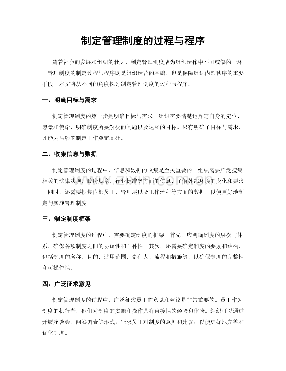 制定管理制度的过程与程序.docx_第1页