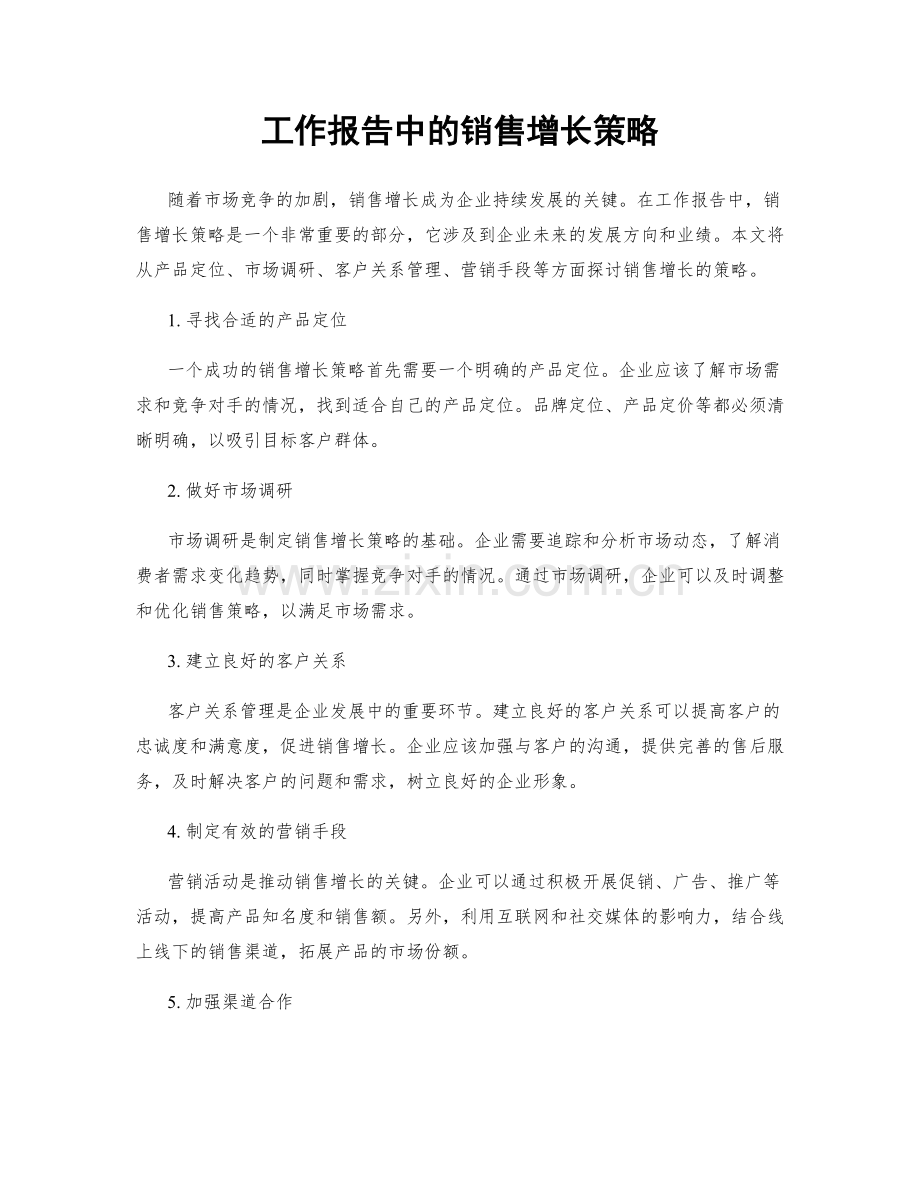 工作报告中的销售增长策略.docx_第1页