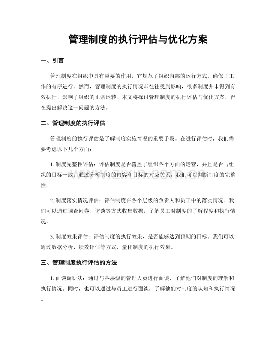 管理制度的执行评估与优化方案.docx_第1页