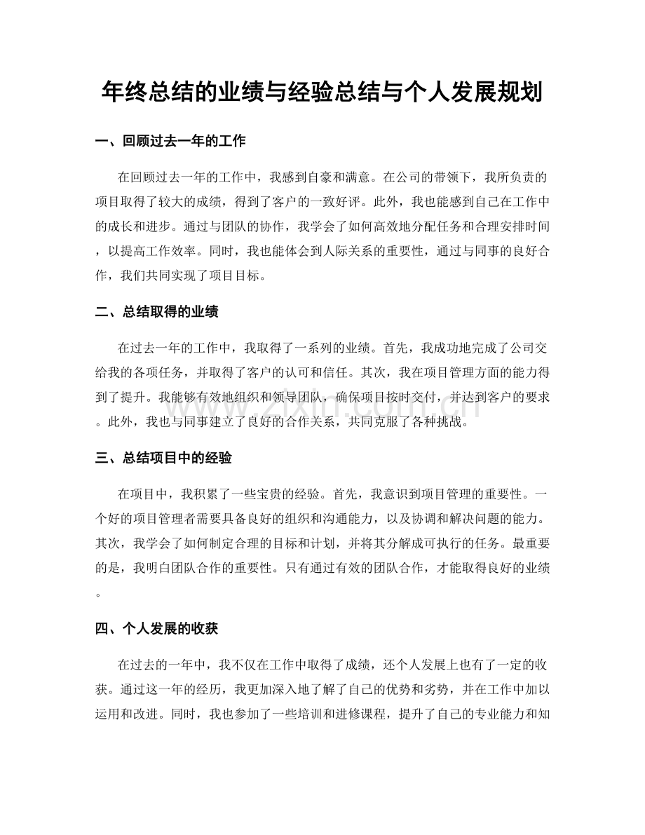 年终总结的业绩与经验总结与个人发展规划.docx_第1页