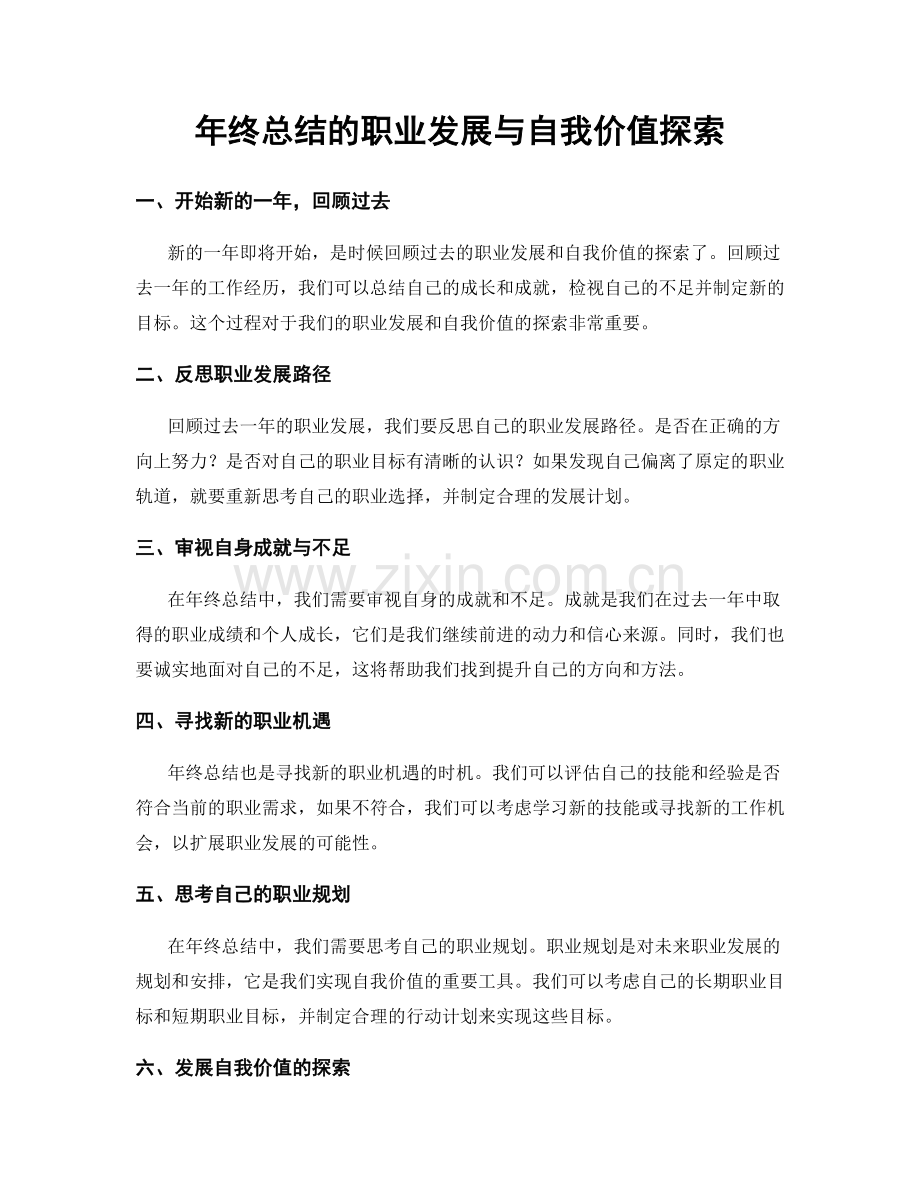 年终总结的职业发展与自我价值探索.docx_第1页