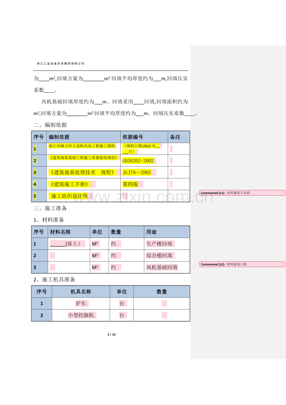 基础土方回填施工方案08386.doc_第3页