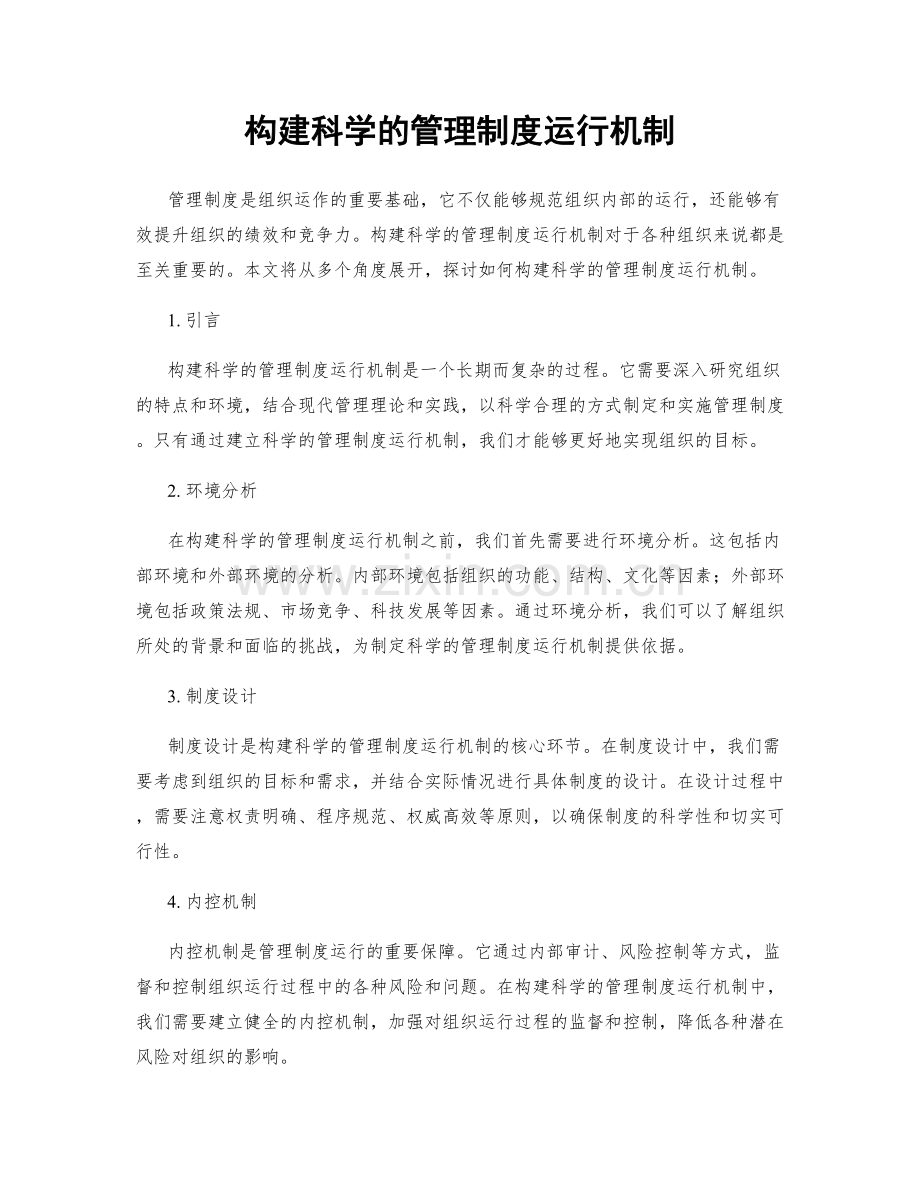 构建科学的管理制度运行机制.docx_第1页