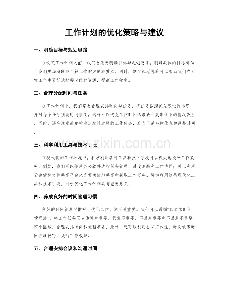 工作计划的优化策略与建议.docx_第1页