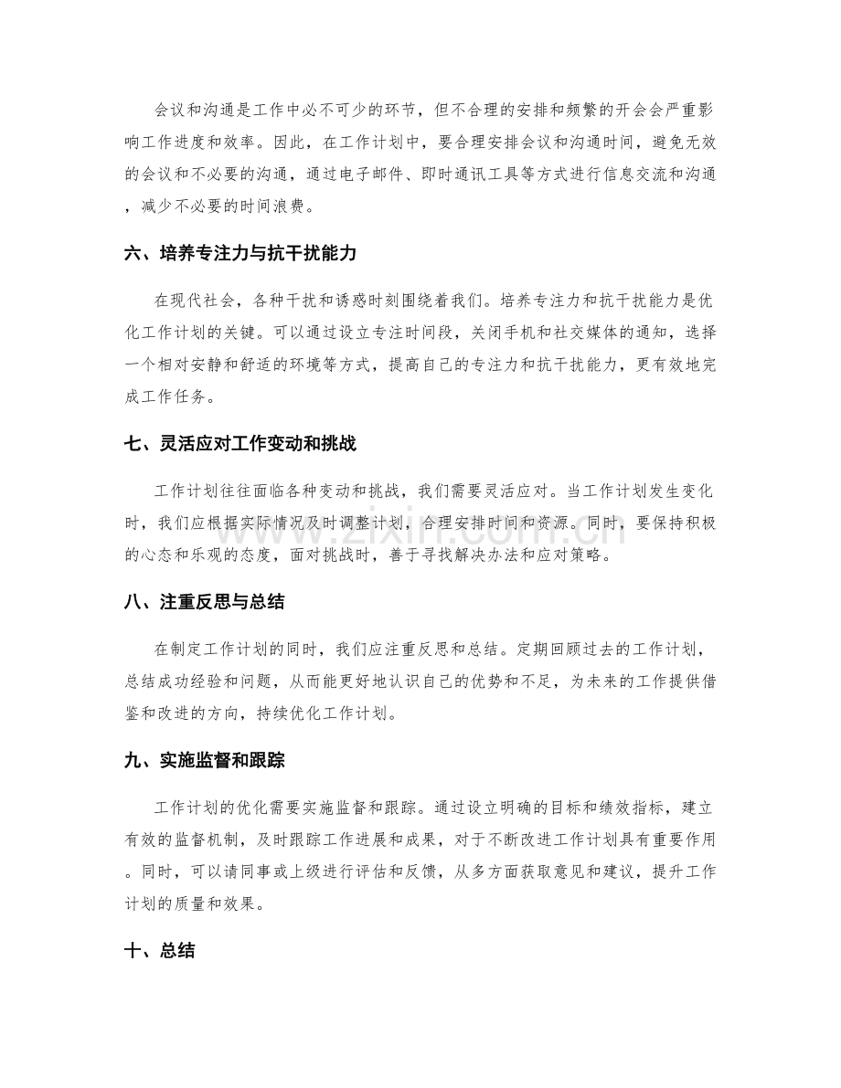 工作计划的优化策略与建议.docx_第2页