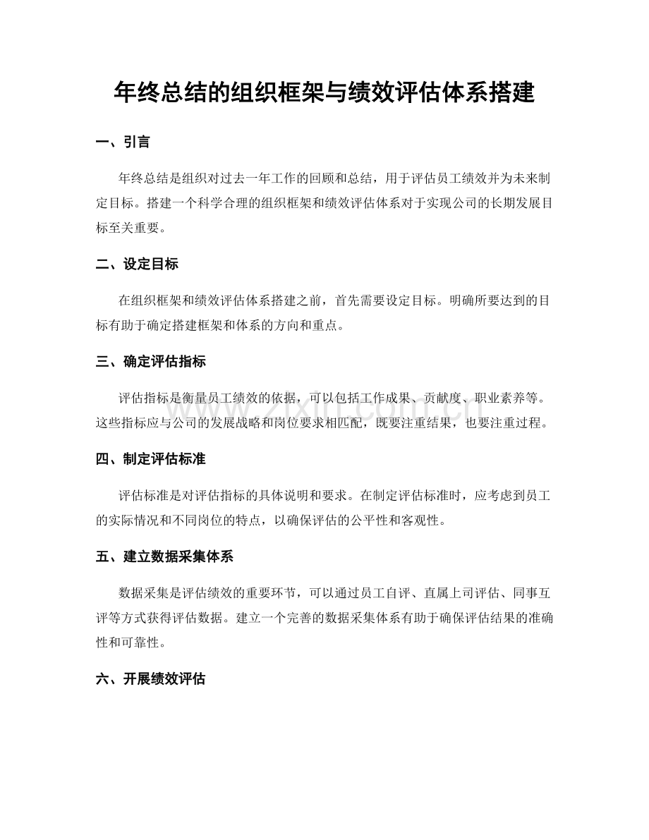 年终总结的组织框架与绩效评估体系搭建.docx_第1页