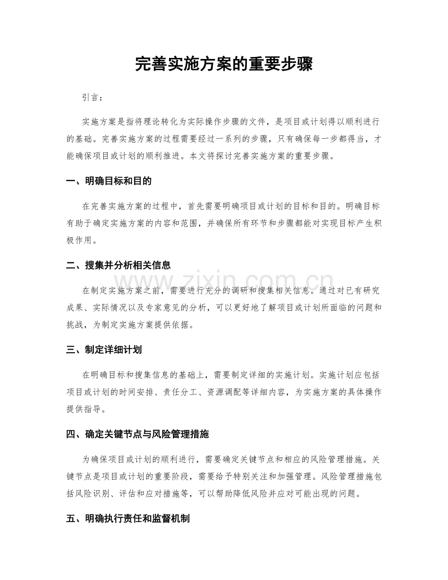 完善实施方案的重要步骤.docx_第1页