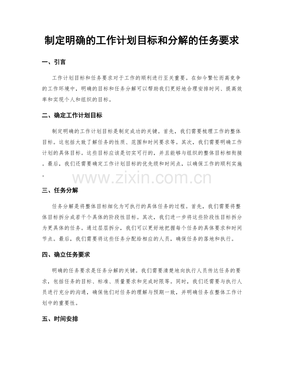 制定明确的工作计划目标和分解的任务要求.docx_第1页