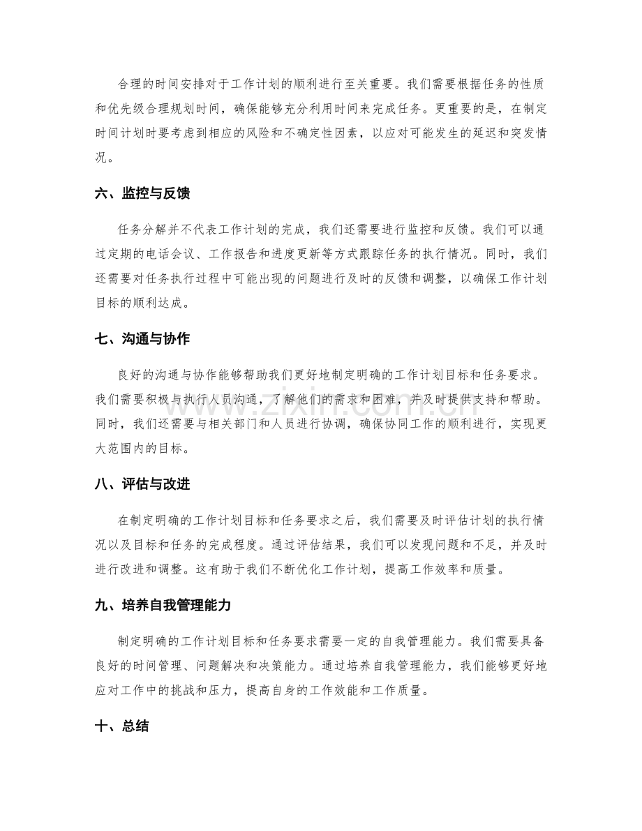 制定明确的工作计划目标和分解的任务要求.docx_第2页