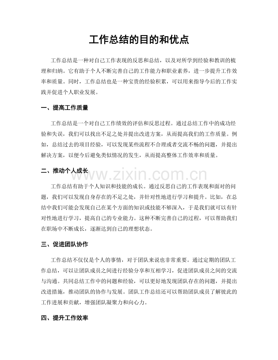 工作总结的目的和优点.docx_第1页