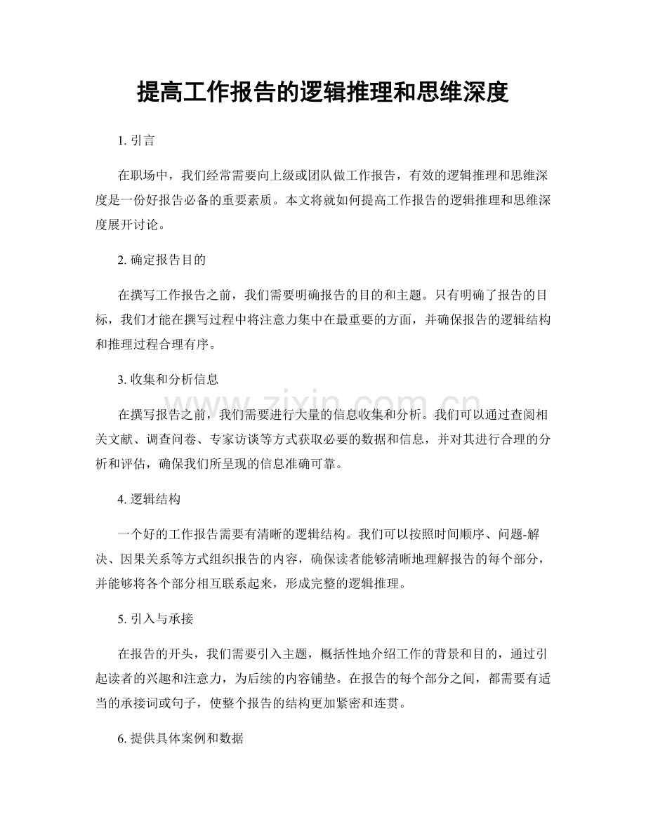 提高工作报告的逻辑推理和思维深度.docx_第1页