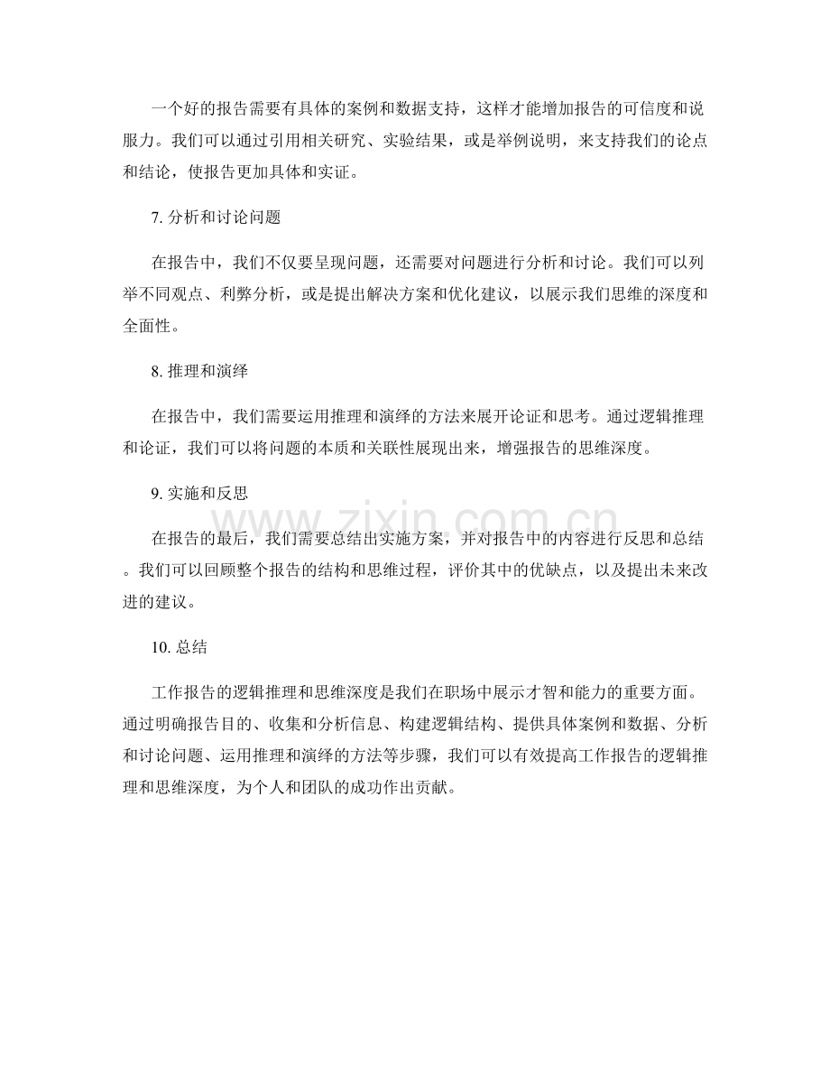 提高工作报告的逻辑推理和思维深度.docx_第2页