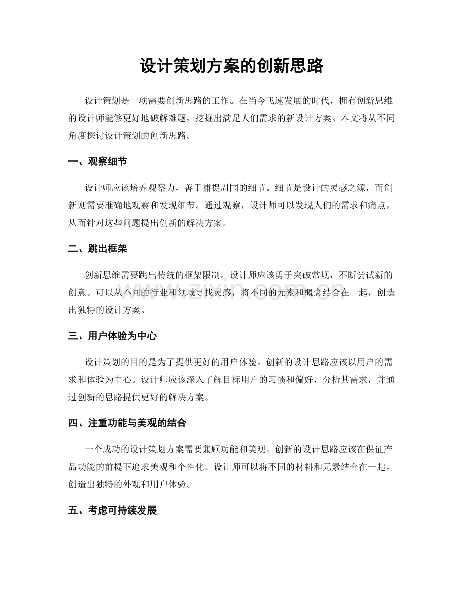 设计策划方案的创新思路.docx_第1页