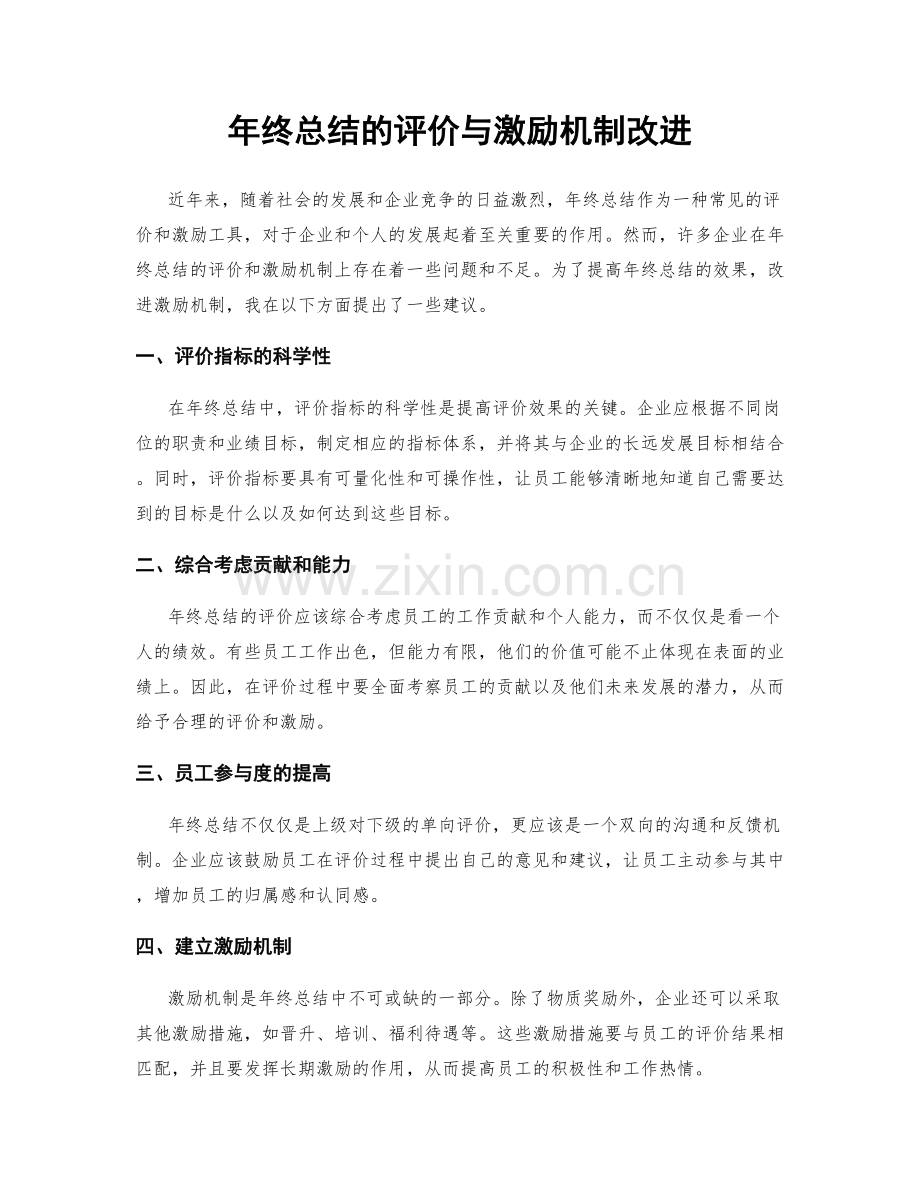 年终总结的评价与激励机制改进.docx_第1页