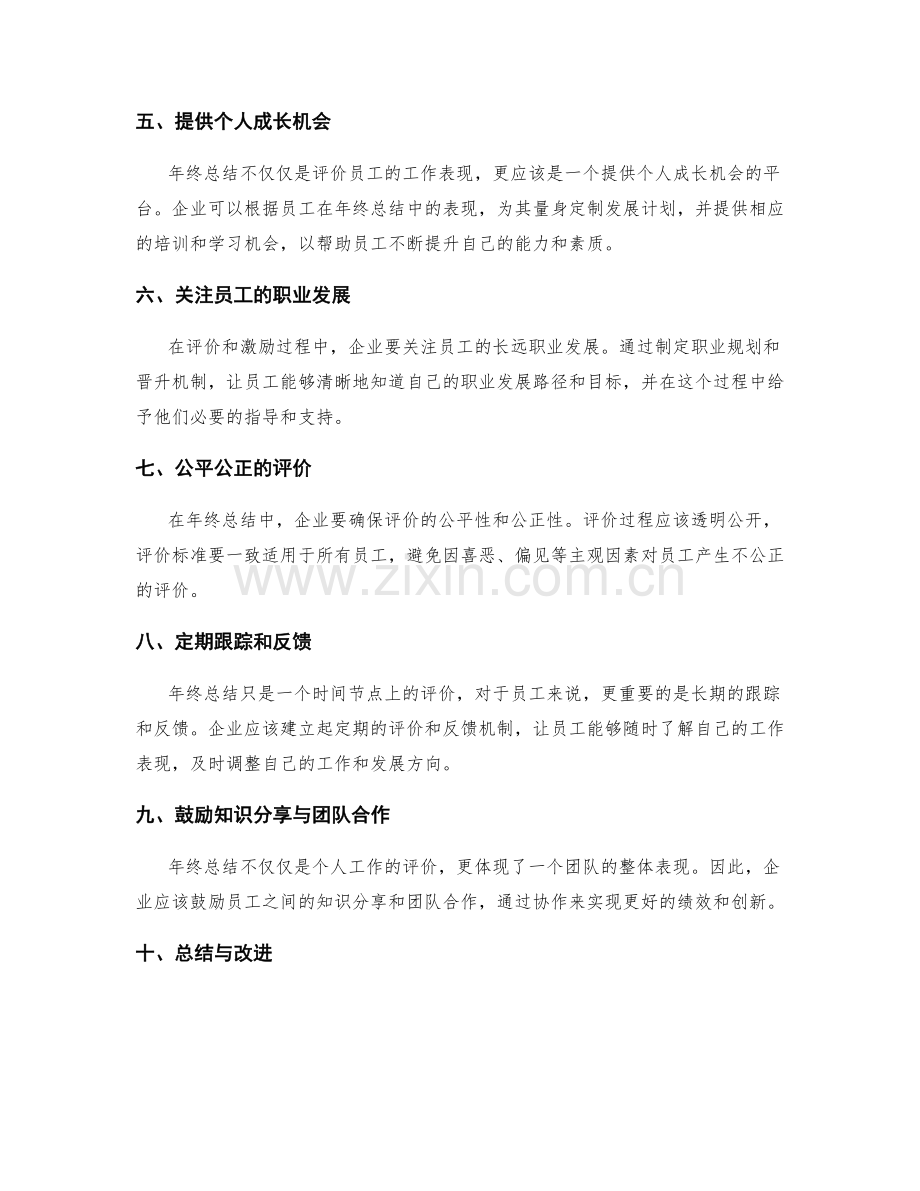 年终总结的评价与激励机制改进.docx_第2页