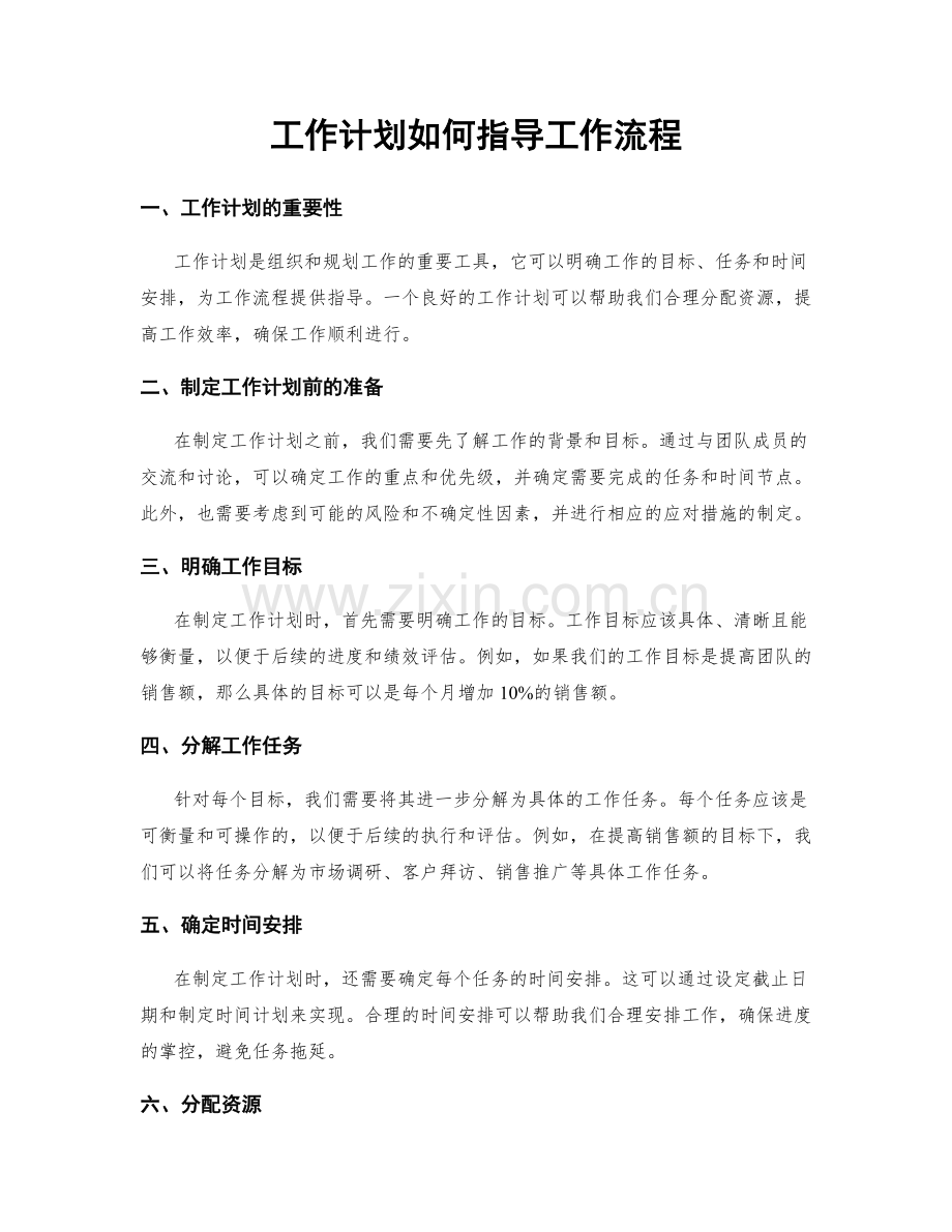 工作计划如何指导工作流程.docx_第1页