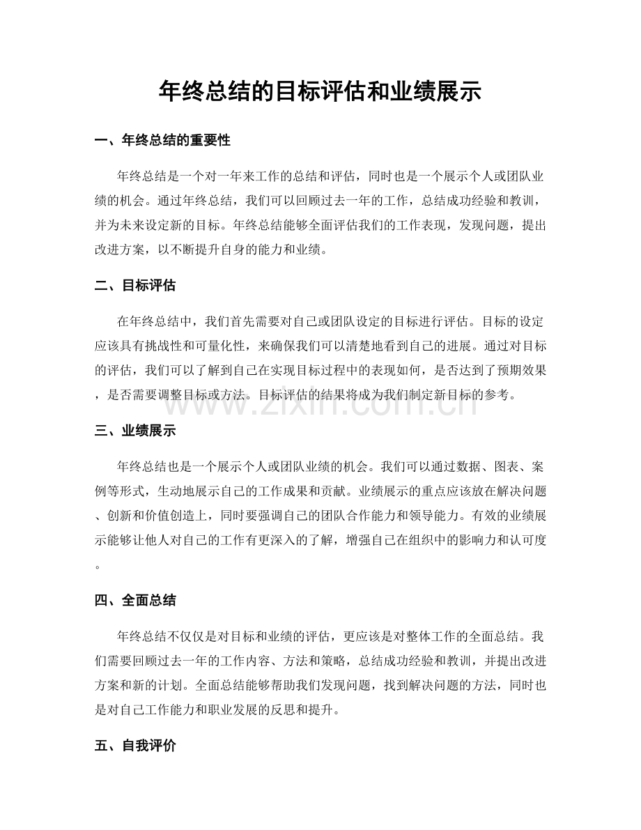 年终总结的目标评估和业绩展示.docx_第1页