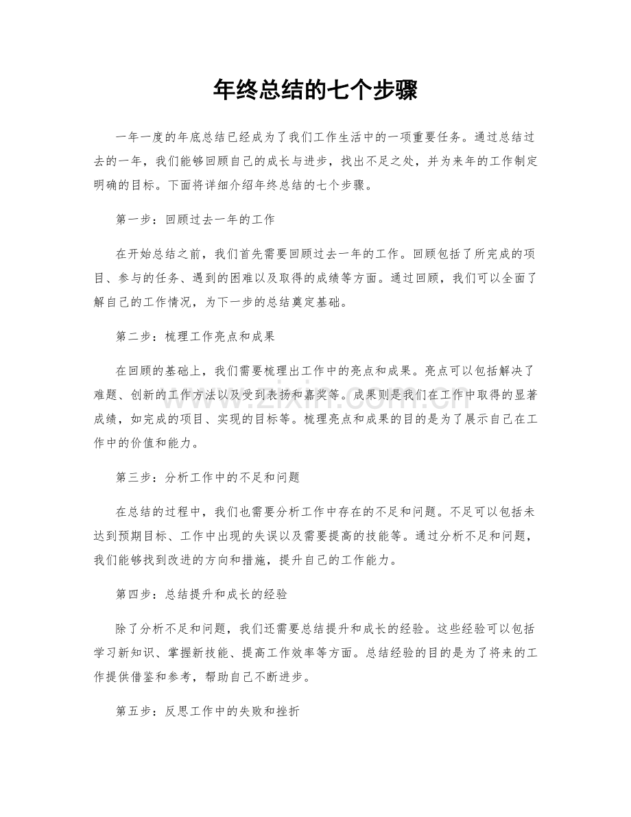 年终总结的七个步骤.docx_第1页