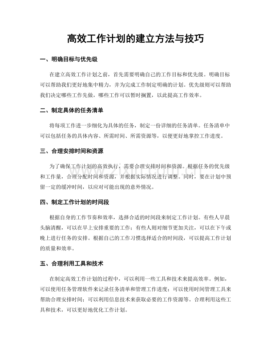 高效工作计划的建立方法与技巧.docx_第1页