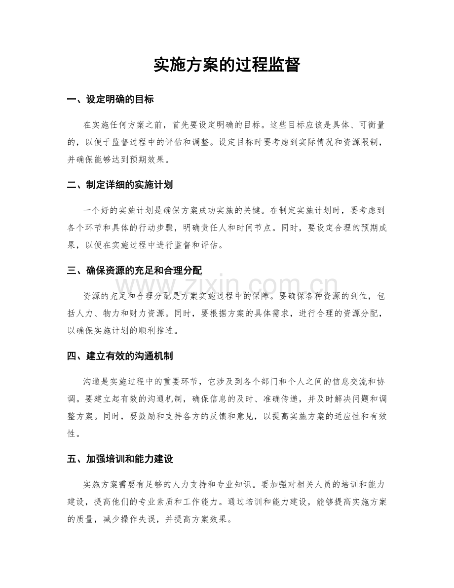 实施方案的过程监督.docx_第1页