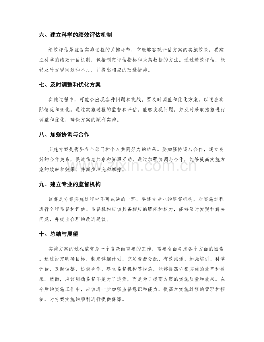 实施方案的过程监督.docx_第2页