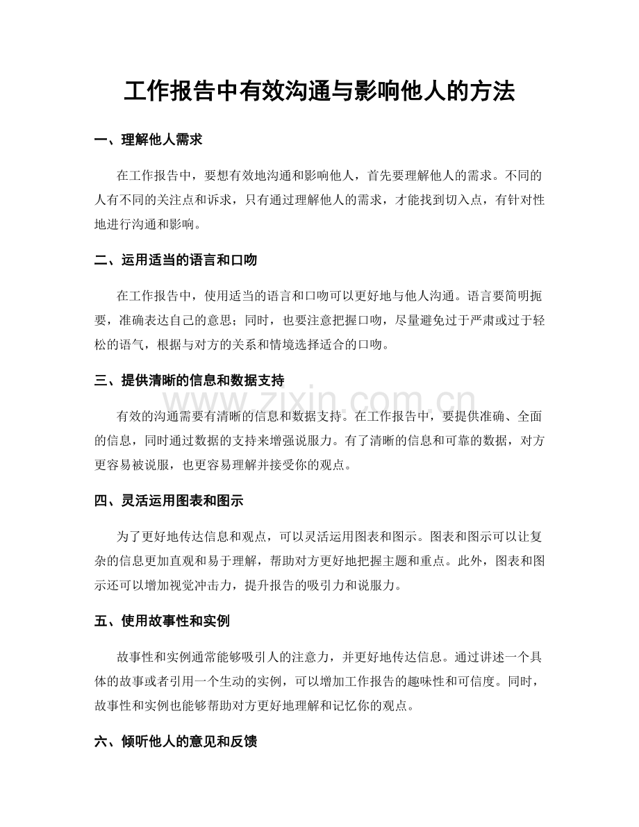 工作报告中有效沟通与影响他人的方法.docx_第1页