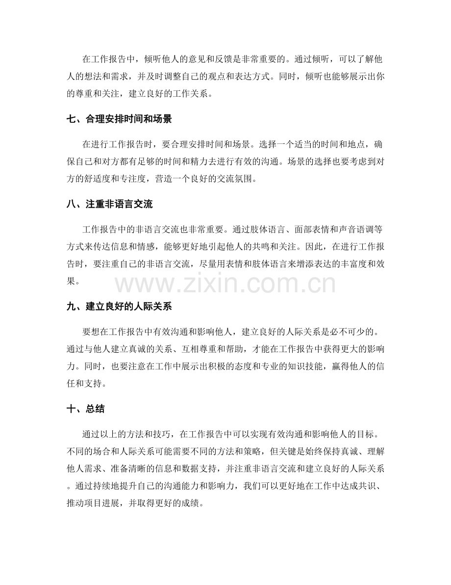 工作报告中有效沟通与影响他人的方法.docx_第2页