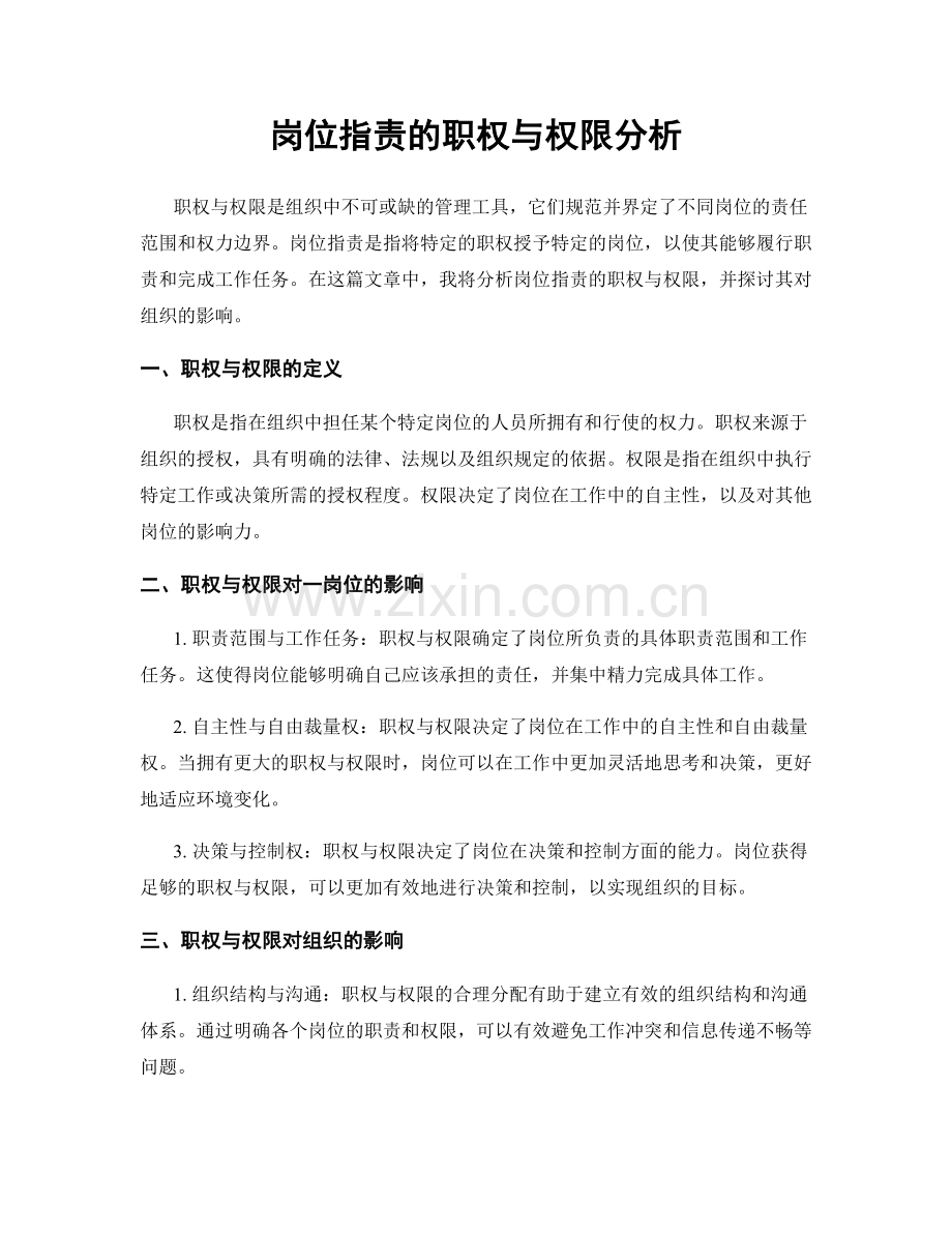 岗位职责的职权与权限分析.docx_第1页