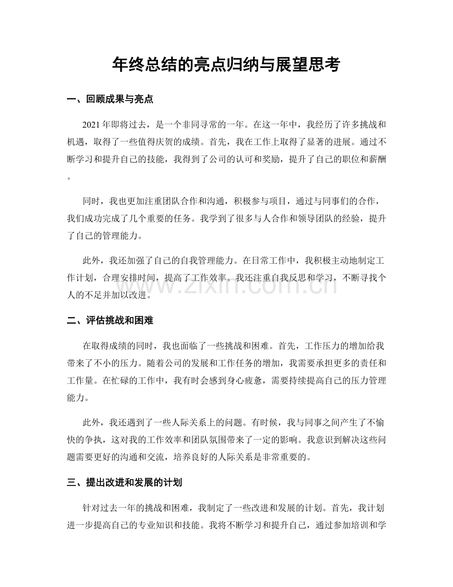 年终总结的亮点归纳与展望思考.docx_第1页