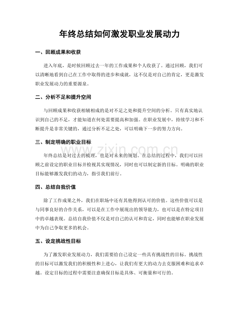 年终总结如何激发职业发展动力.docx_第1页