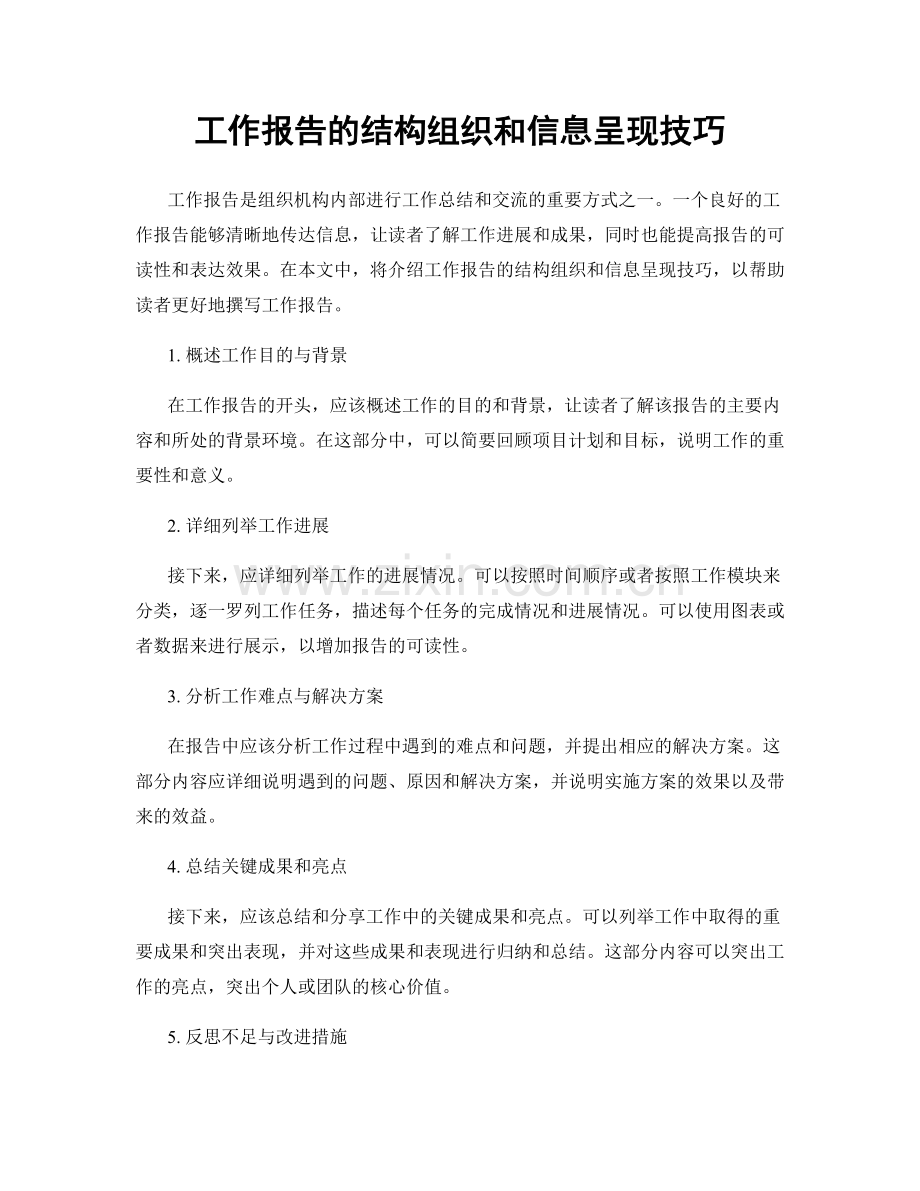 工作报告的结构组织和信息呈现技巧.docx_第1页