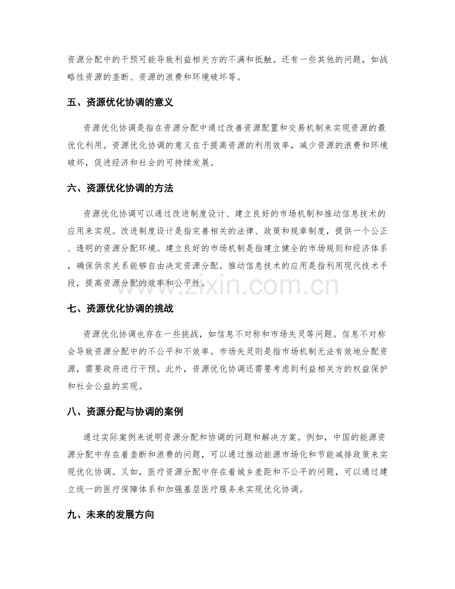 管理制度的资源分配和优化协调.docx_第2页