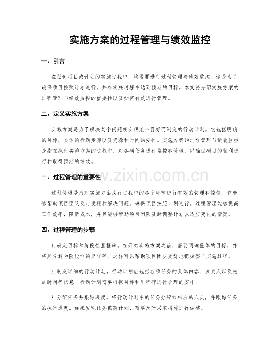 实施方案的过程管理与绩效监控.docx_第1页