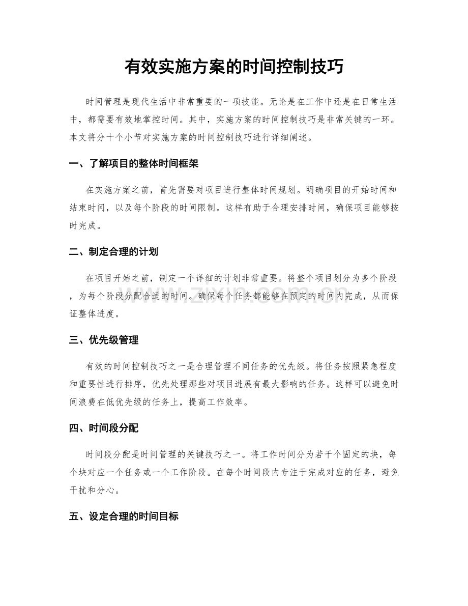 有效实施方案的时间控制技巧.docx_第1页