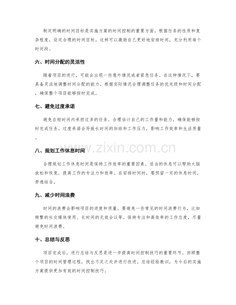 有效实施方案的时间控制技巧.docx_第2页