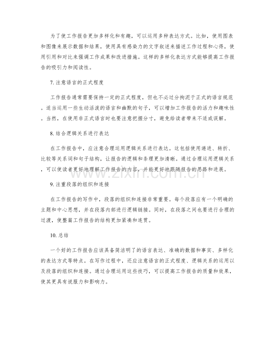 工作报告的语言表达与风格.docx_第2页