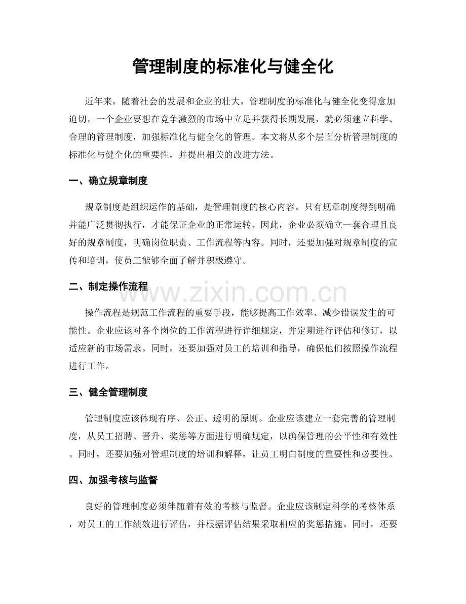 管理制度的标准化与健全化.docx_第1页