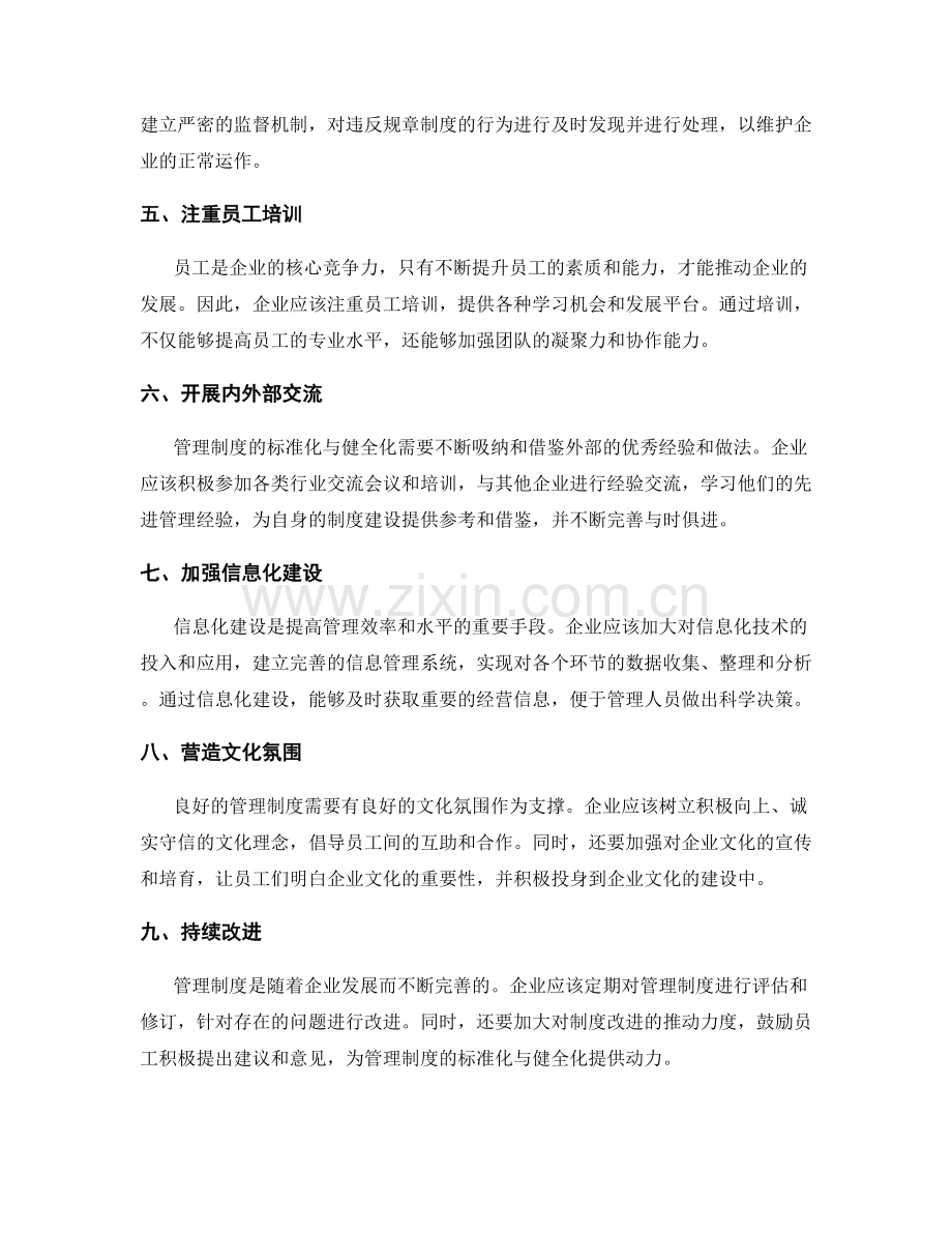 管理制度的标准化与健全化.docx_第2页