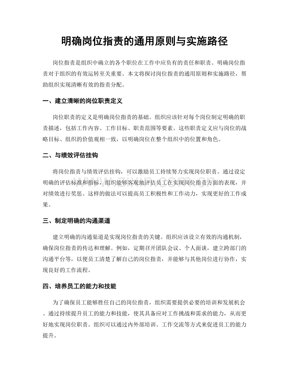 明确岗位职责的通用原则与实施路径.docx_第1页