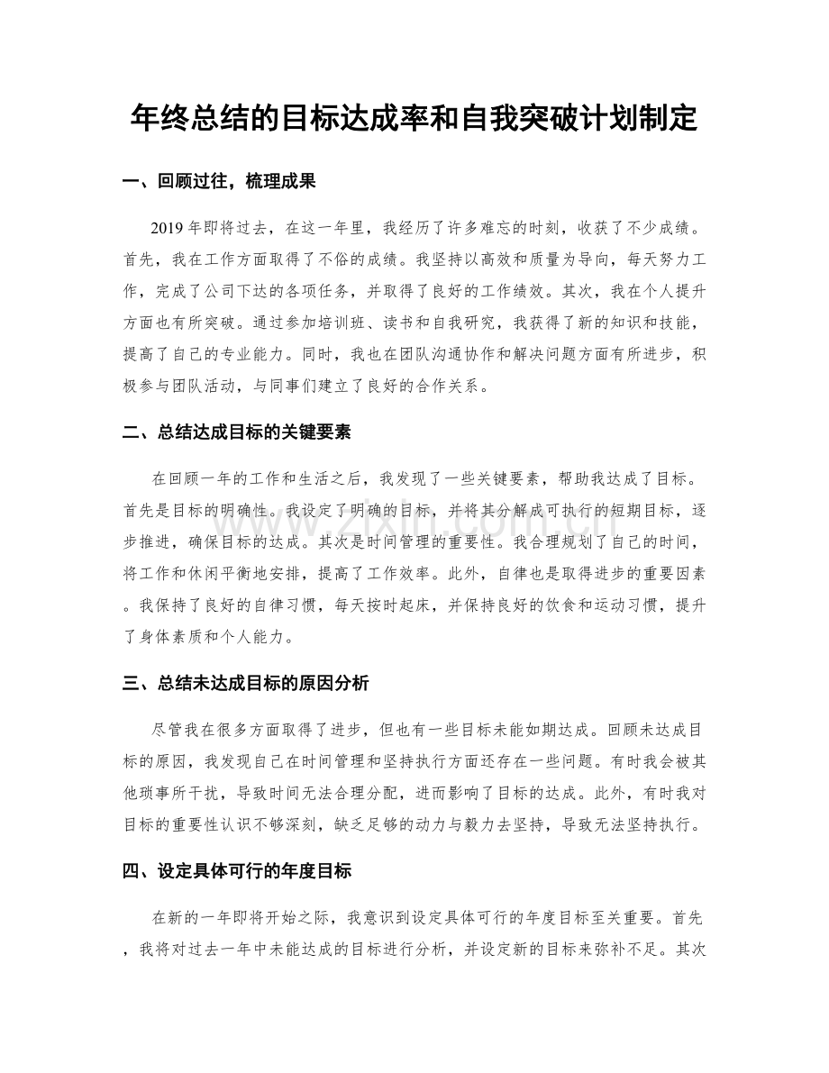 年终总结的目标达成率和自我突破计划制定.docx_第1页