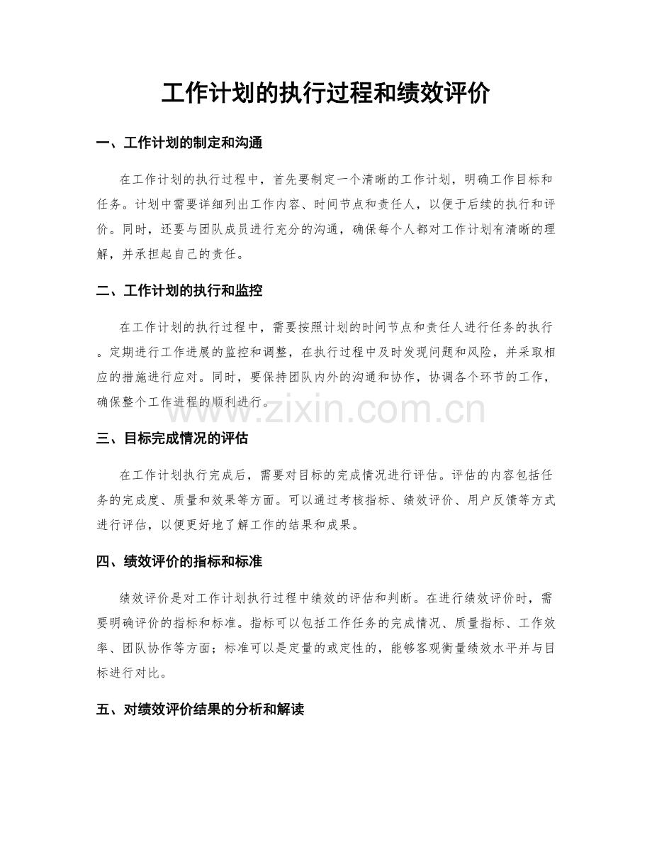 工作计划的执行过程和绩效评价.docx_第1页